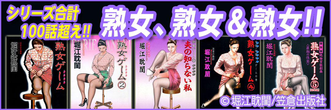 笠倉出版社 メンズ 熟女ゲーム特集