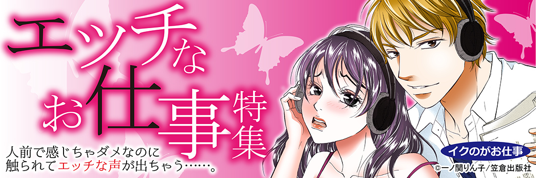 笠倉出版社 TL　エッチなお仕事特集
