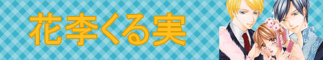 笠倉出版社 花李くる実