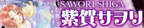 笠倉出版社 紫賀サヲリ