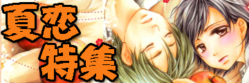 笠倉出版社 夏恋特集