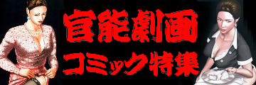 笠倉出版社 官能劇画コミック特集