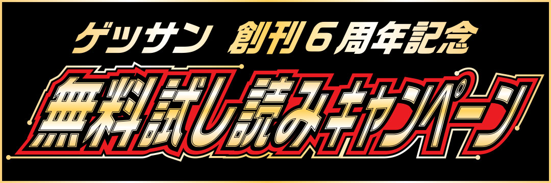 小学館 ゲッサン創刊６周年記念　無料試し読み企画
