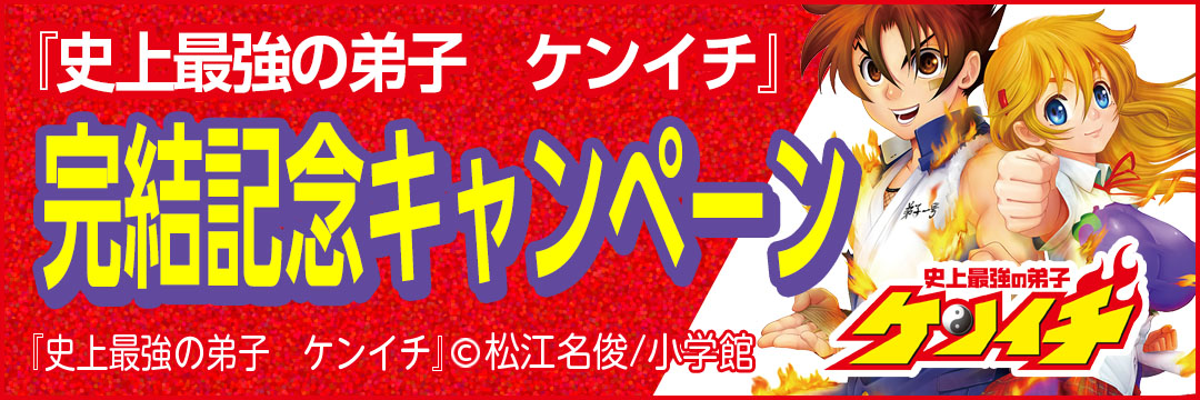 小学館 史上最強の弟子ケンイチ完結記念