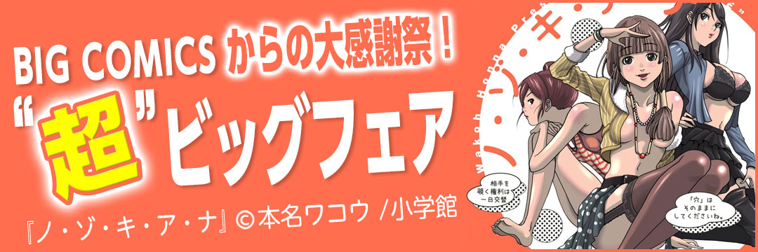 小学館 BIG COMICS からの大感謝祭！”超”ビッグフェア