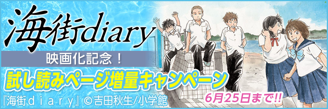小学館 『海街diary』映画化記念！試し読みページ増量キャンペーン