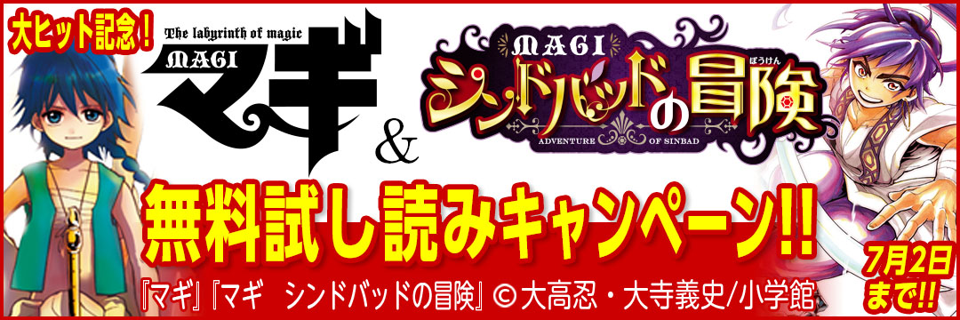 小学館 『マギ』＆『マギ シンドバッドの冒険』無料試し読みキャンペーン!!
