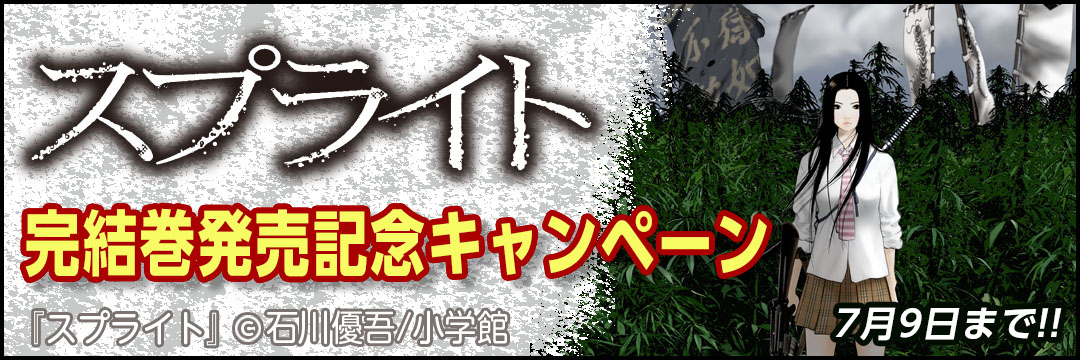 小学館 『スプライト』完結巻発売記念キャンペーン