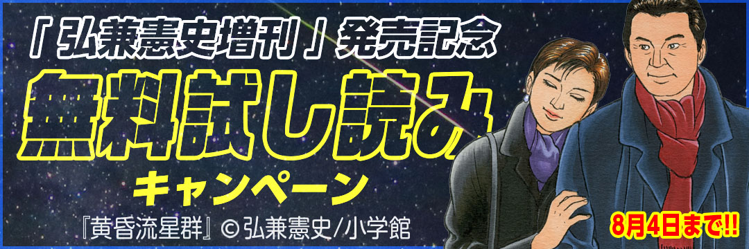 小学館 「弘兼憲史増刊」発売記念無料試し読みキャンペーン