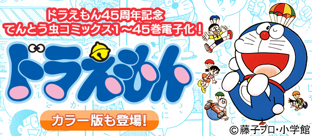 小学館 ドラエモン45周年記念てんとう虫コミックス1～45巻電子化！