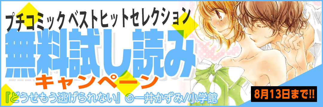 小学館 プチコミックベストヒットセレクション無料試し読みキャンペーン