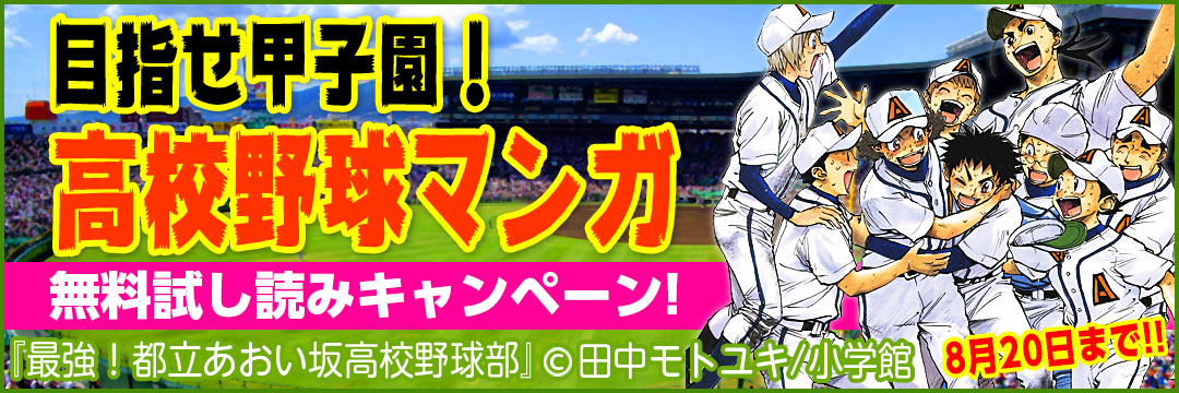 小学館 目指せ甲子園！高校野球マンガ無料試し読みキャンペーン