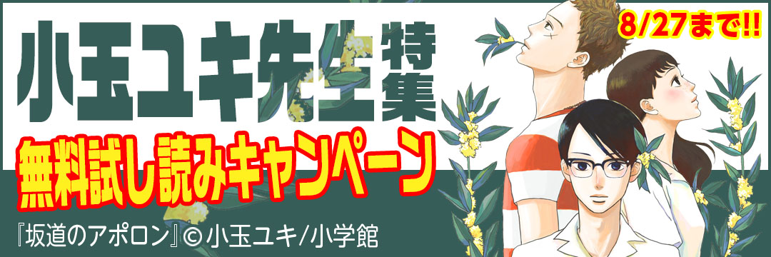 小学館 小玉ユキ先生特集・無料試し読みキャンペーン