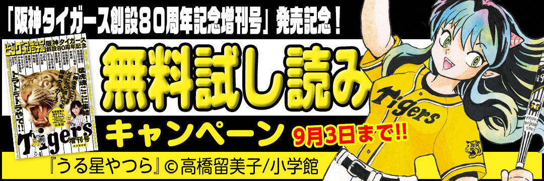 小学館 「阪神タイガース創設80周年記念増刊号」発売記念！無料試し読みキャンペーン