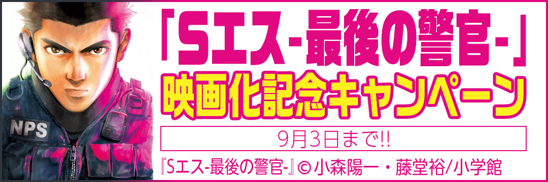 小学館 『Sエスー最後の警官ー』映画化記念キャンペーン