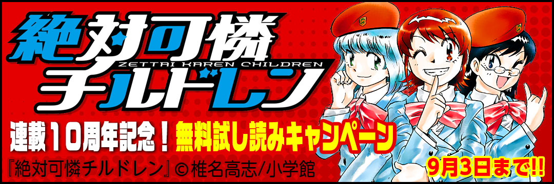 小学館 『絶対可憐チルドレン』連載10周年記念！無料試し読みキャンペーン