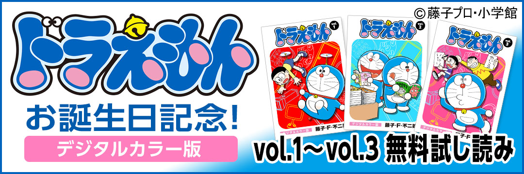 小学館 『ドラエモン』お誕生日記念！Vol.1～vol.3無料試し読み