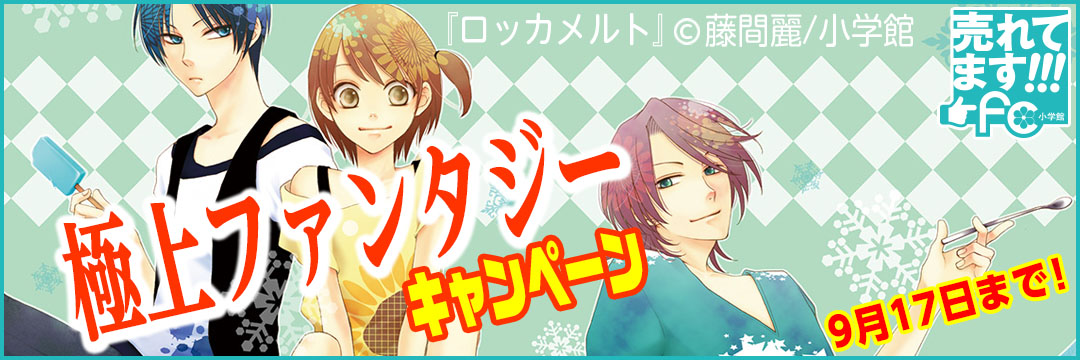 小学館 極上ファンタジーキャンペーン