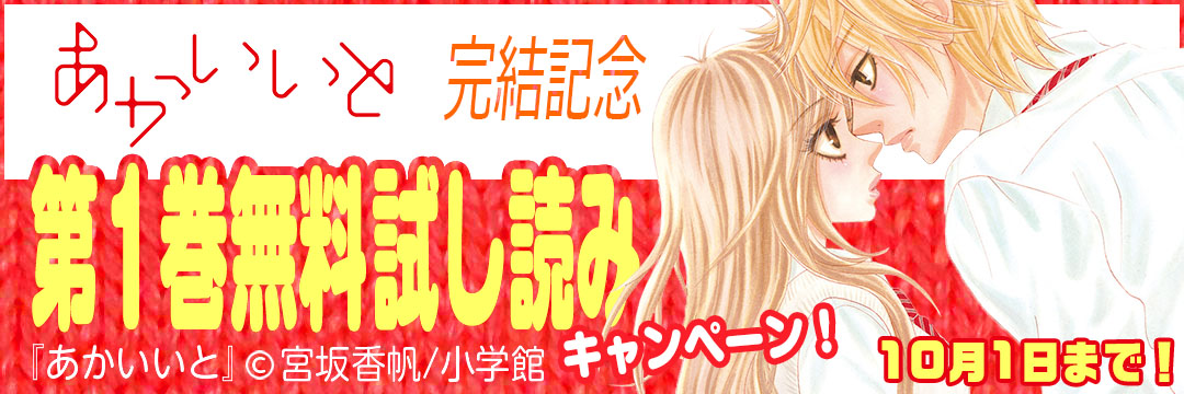 小学館 『あかいいと』完結記念第1巻無料試し読みキャンペーン!