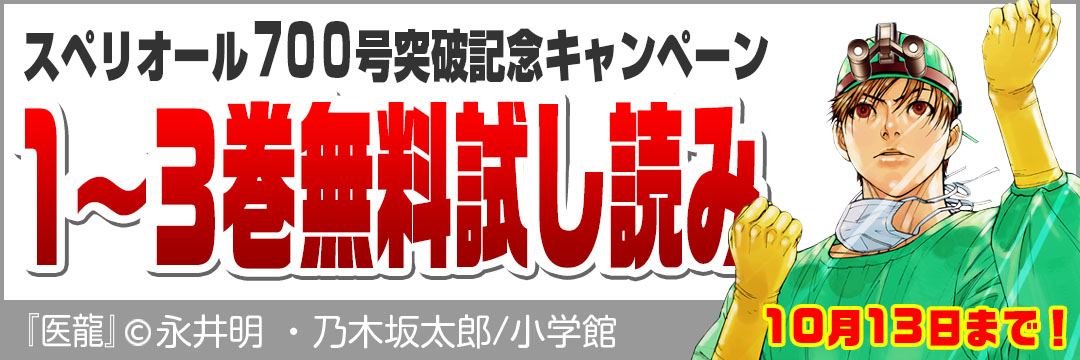 小学館 スペリオール700号突破記念キャンペーン1～3巻無料試し読み