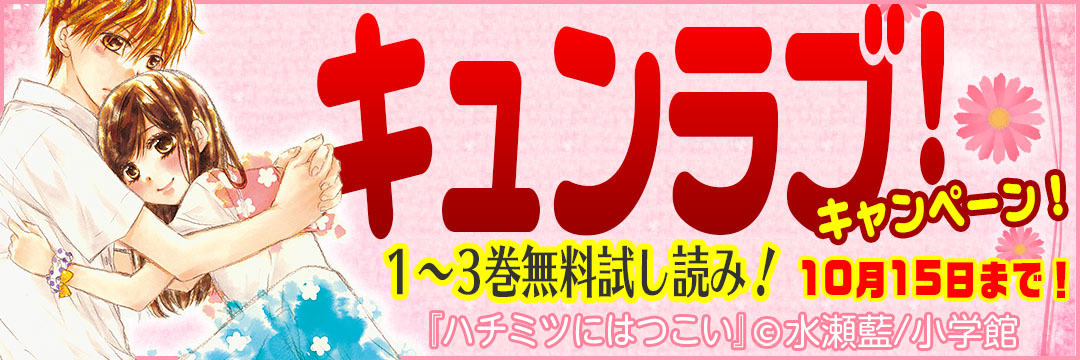 小学館 キュンラブ！1～3巻無料試し読みキャンペーン
