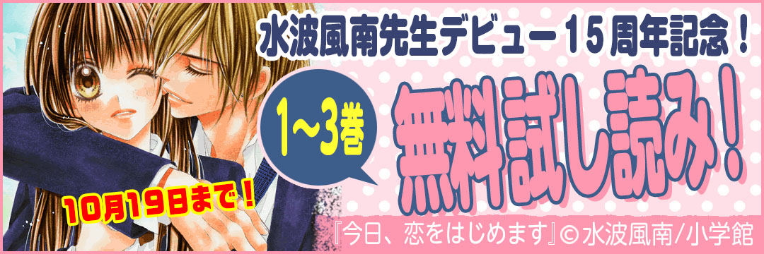 小学館 水波風南先生デビュー15周年記念！1～3巻無料試し読み！