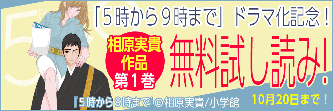 小学館 『5時から9時まで』ドラマ化記念・相原実貴作品第1巻無料試し読み！