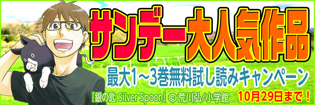 小学館 サンデー大人気作品・最大1～3巻無料試し読みキャンペーン