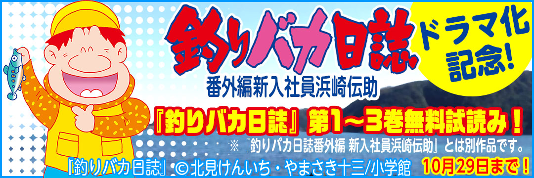 小学館 『釣りバカ日誌』ドラマ化記念第1～3巻無料試し読み！