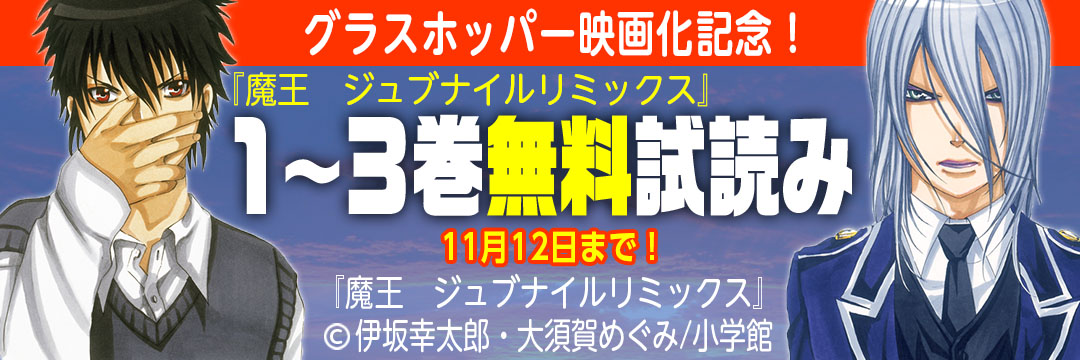 小学館 グラスホッパー映画化記念！『魔王 ジュブナイルリミックス』1～3巻無料試し読み