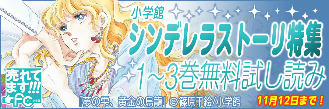 小学館 小学館シンデレラストーリー特集 1～3巻無料試し読み