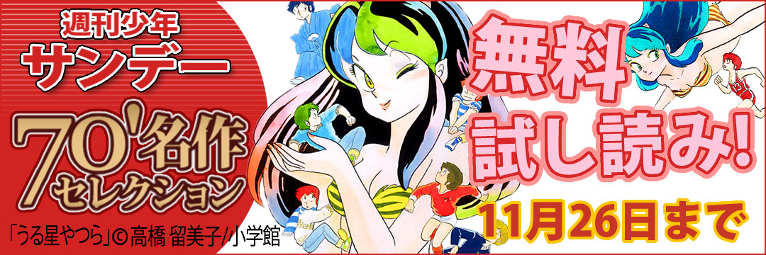 小学館 週刊少年サンデー７０’名作セレクション無料試し読み！