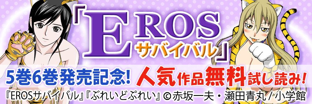 小学館 『EROSサバイバル』5巻6巻発売記念！人気作品無料試し読み！