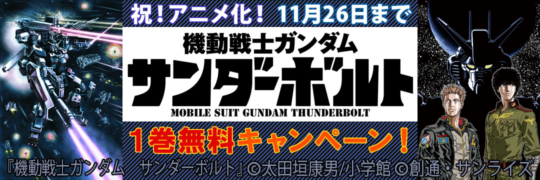 小学館 祝！アニメ化！『機動戦士ガンダム サンダーボルト』1巻無料キャンペーン！