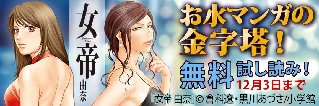 小学館 『女帝 由奈』お水マンガの金字塔！無料試し読み！