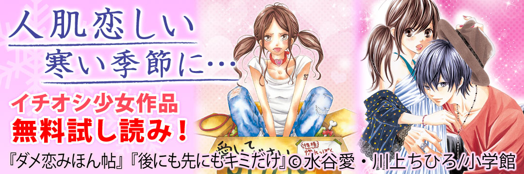 小学館 人肌恋しい寒い季節に…イチオシ少女作品無料試し読み！