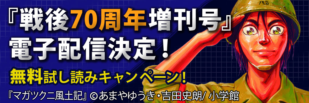 小学館 『戦後70周年増刊号』電子配信決定！無料試し読みキャンペーン！