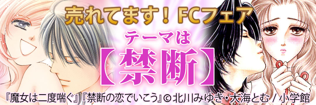 小学館 売れてます！FCフェア・テーマは禁断