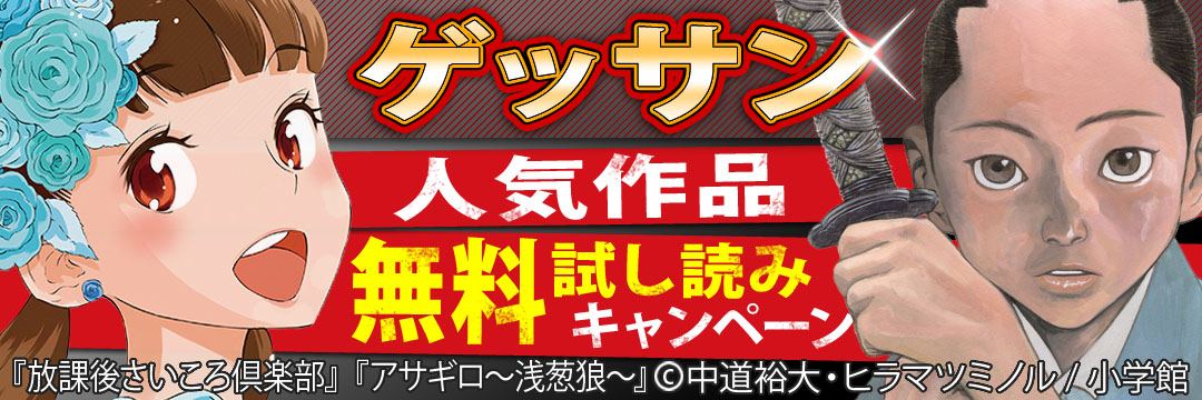小学館 ゲッサン人気作品無料試し読みキャンペーン