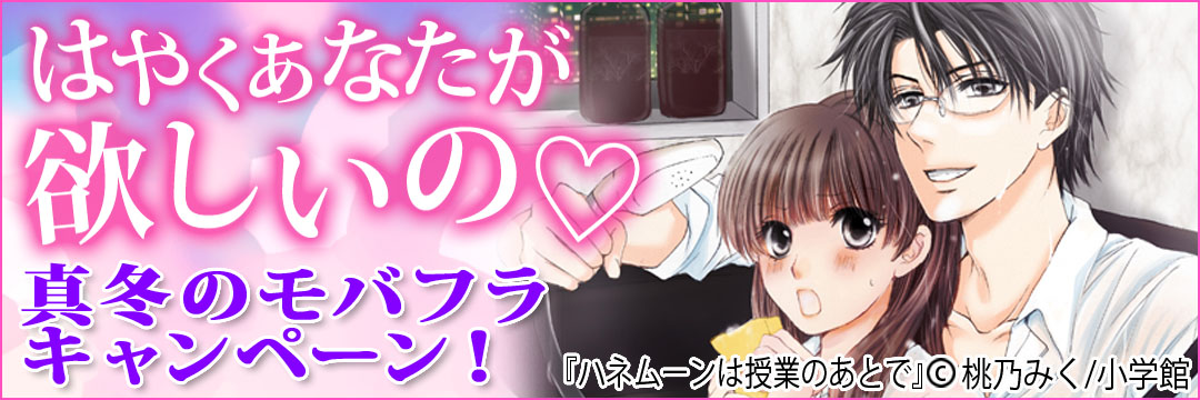 小学館 はやくあなたが欲しいの・真冬のモバフラキャンペーン！
