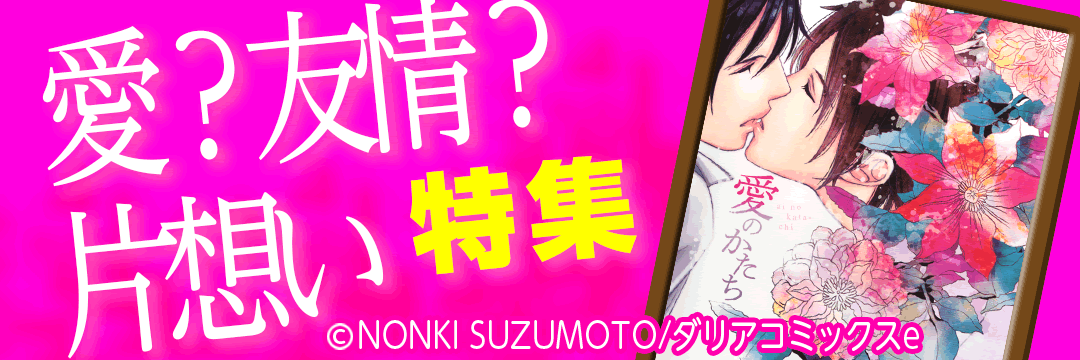 Daria 愛！？友情！？片想い特集