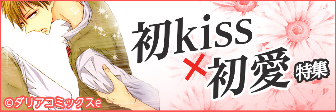 Daria 初kiss×初愛特集