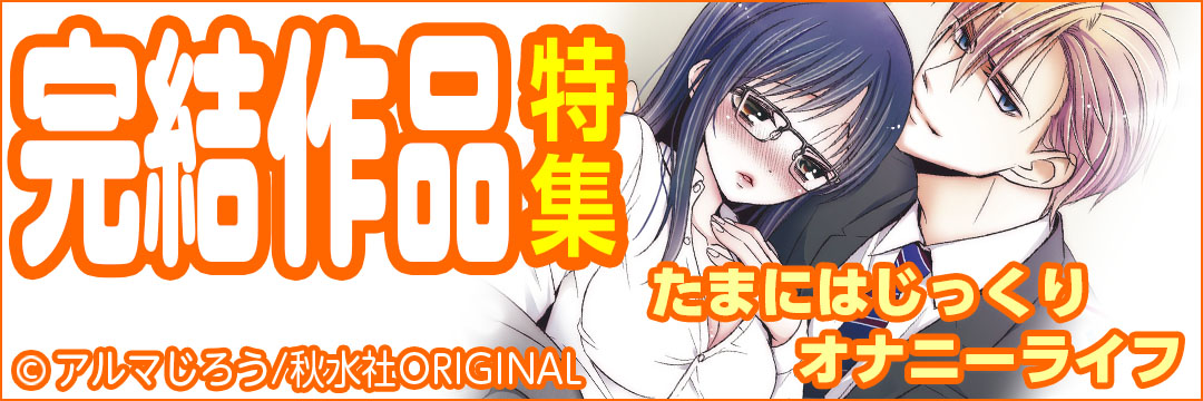 TL完結作品特集