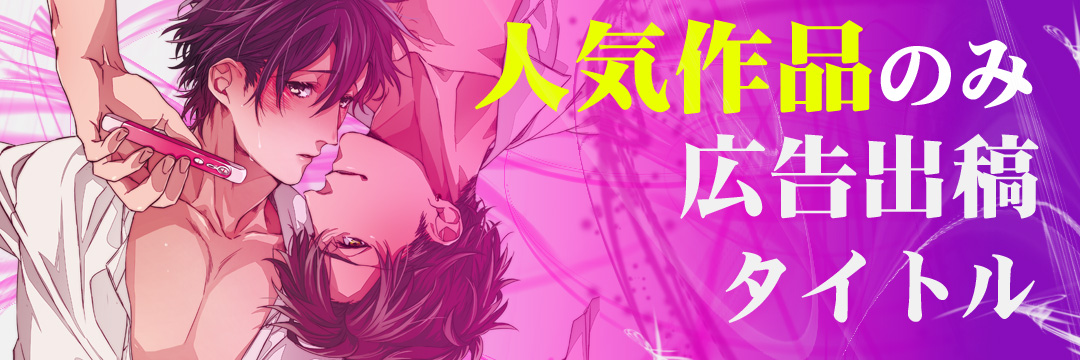 BL　広告掲載タイトル