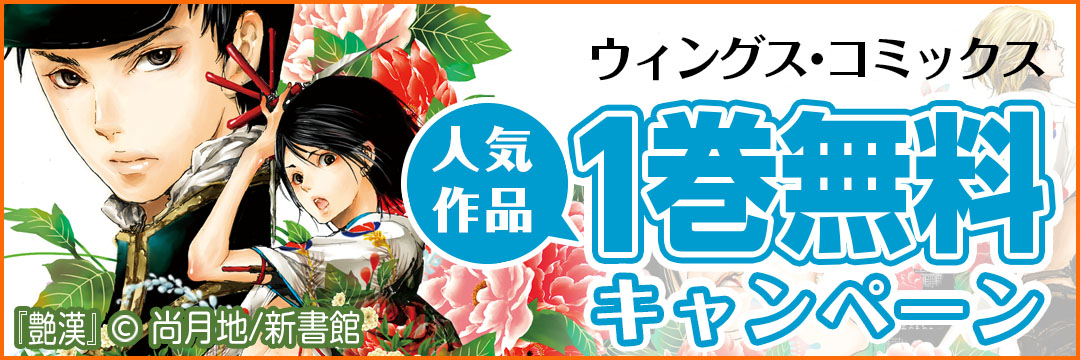 新書館☆人気コミック1巻無料キャンペーン