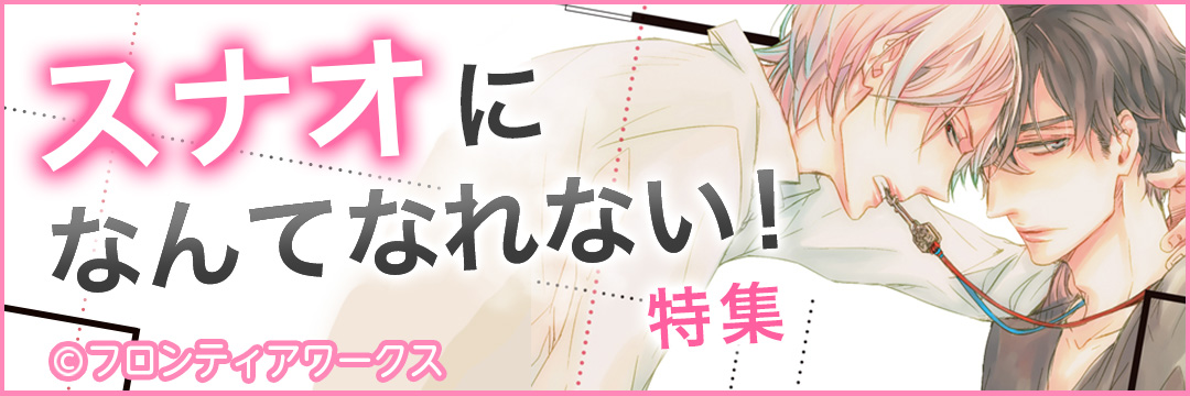 Daria スナオになんてなれない特集（BL）