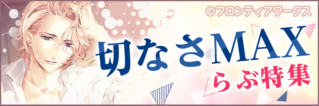 Daria 切なさMAXらぶ特集（BL)