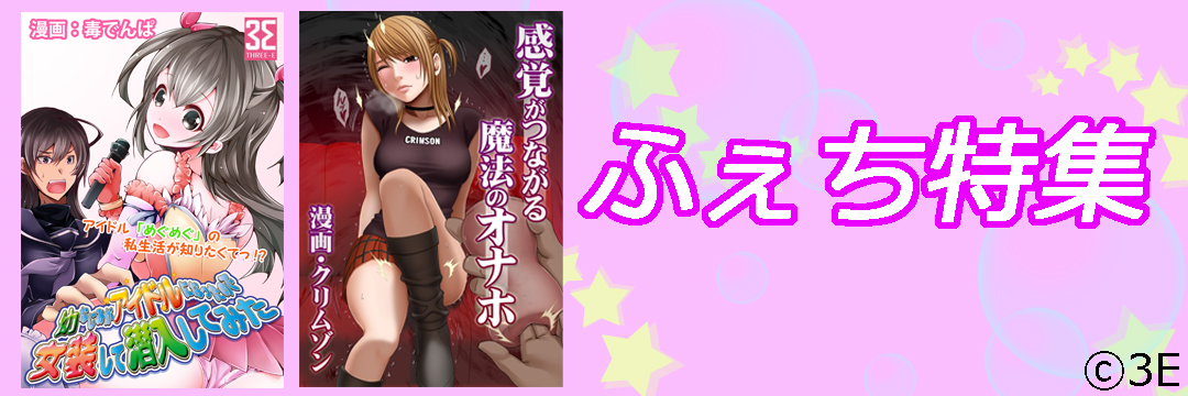 3E　ふぇち特集（メンズ）