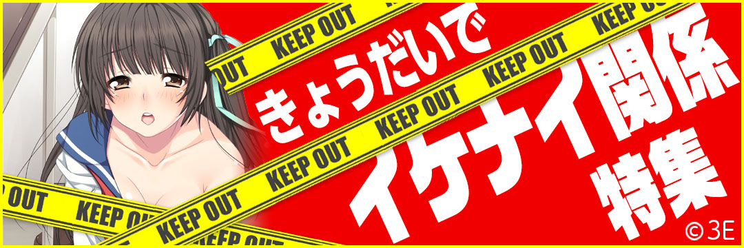 3E　きょうだいでイケナイ関係特集(メンズ）
