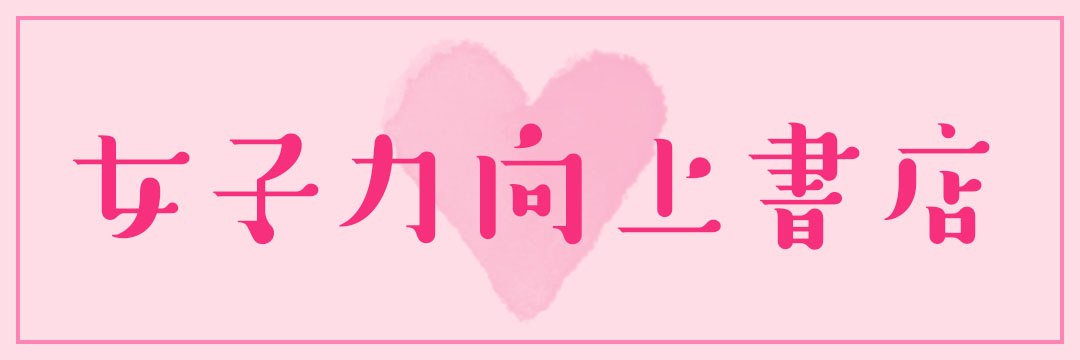 女子力向上書店